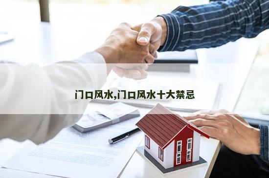 门口风水,门口风水十大禁忌 门口风水,门口风水十大禁忌