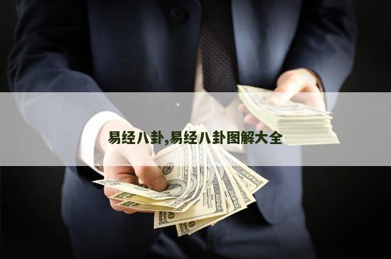 易经八卦,易经八卦图解大全 易经八卦,易经八卦图解大全