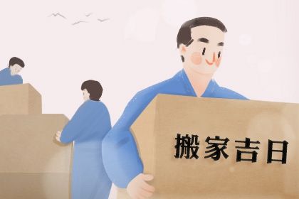 2026年08月16日搬家日子如何 乔迁搬家吉利吗