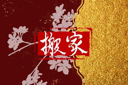 2026年农历八月初二是不是搬家吉日 搬家入伙吉利吗