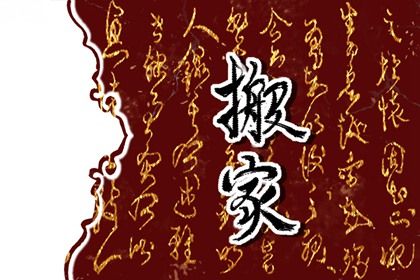 2026年02月06日搬家日子如何 乔迁新居吉利吗