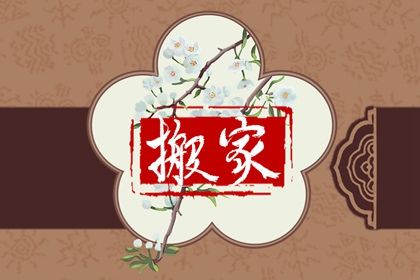 2026年农历腊月廿三搬家好吗 是搬家入宅好日子吗