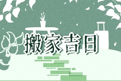 2024年农历冬月十五是搬家好日子吗 是乔迁搬新房好日子吗