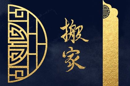 2026年08月13日搬家黄道吉日 今日乔迁新房好吗