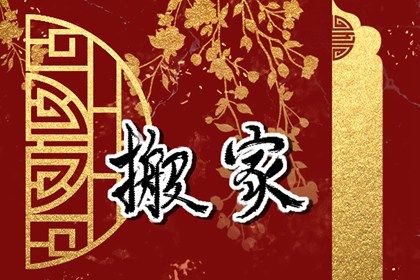 2025年01月05日搬家黄道吉日 今日乔迁新居好吗