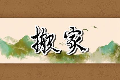 2027年农历腊月初三搬家黄道吉日 今日乔迁新房好吗