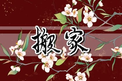 2026年06月10日是不是搬家吉日 是乔迁新居好日子吗