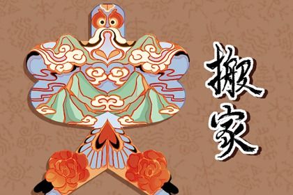 2025年01月12日搬家好吗 是乔迁新房好日子吗
