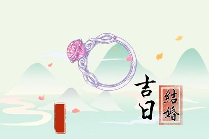 2026年09月26日订婚好不好 今日定亲好不好