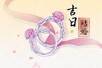 2026年农历十月初七订婚日子如何 宜定亲吉日查询