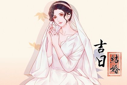 2026年农历九月三十是不是订婚吉日 是定下婚约好日子吗