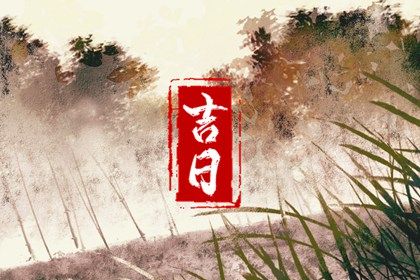 2024年11月16日订婚黄道吉日 今日订婚好不好