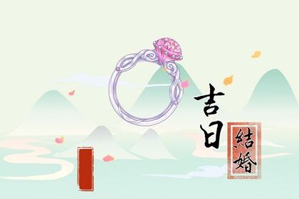 2026年农历九月初七订婚黄道吉日 是订婚结婚好日子吗