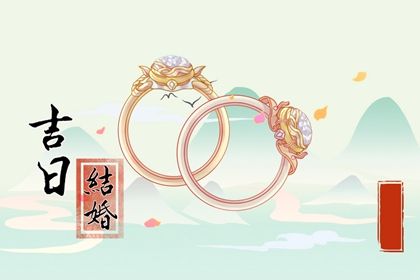 2026年11月20日订婚日子如何 今日提亲好不好