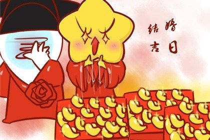 2026年10月01日是不是结婚吉日 适不适合办喜事