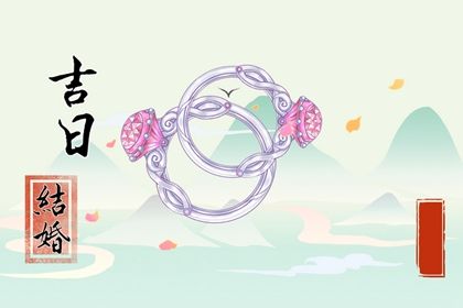 2026年农历三月十五结婚好不好 适不适合办喜事