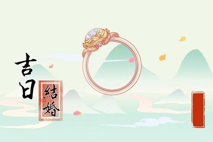 2025年农历腊月廿九是结婚好日子吗 办婚礼吉利吗
