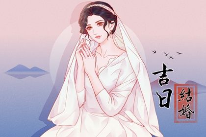 2026年农历七月廿九结婚好吗 宜办喜事吉日查询