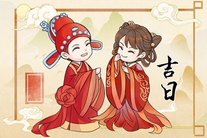 2026年农历五月廿四结婚好吗 今日办喜事好吗
