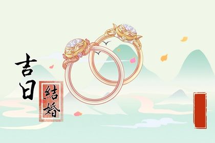 2026年07月03日结婚日子如何 宜办喜事吉日查询