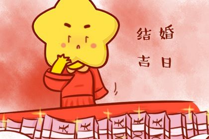 2026年03月27日结婚黄道吉日 宜办喜事吉日查询