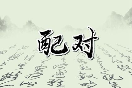 2026年05月30日结婚日子如何 今日办喜事好吗