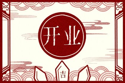 2027年农历冬月廿八是不是开业吉日 今日开业好不好