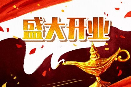 2026年农历四月初二是不是开业吉日 是店铺开张好日子吗