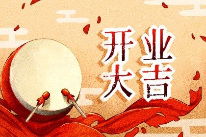 2026年农历七月廿九开业日子如何 宜开张吉日查询