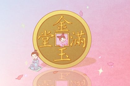 2026年07月17日开业日子如何 今日开市做生意好吗