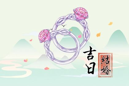 2026年12月09日领证黄道吉日 宜领证结婚吉日查询