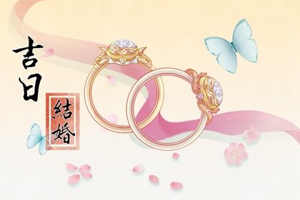 2026年农历冬月初三是不是领证吉日 宜领证结婚吉日查询