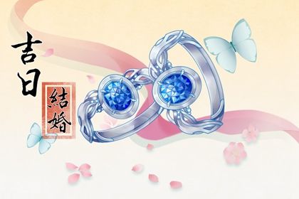2025年11月08日领证吉日查询 是登记领证好日子吗