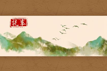 2026年农历五月十二提车好吗 买新车吉利吗