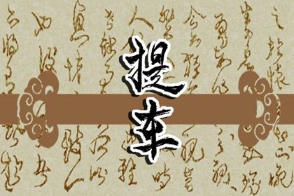 2026年01月08日提车吉日查询 今日提车好吗