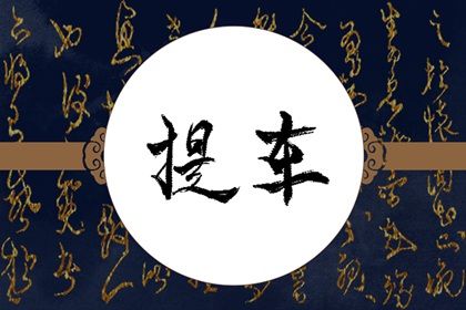 2024年11月01日提车吉日查询 是提车好日子吗