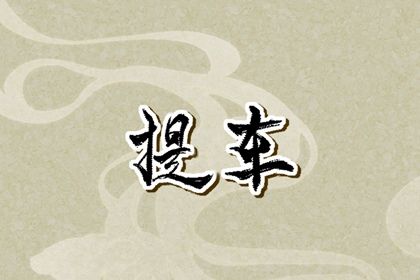 2026年农历冬月廿一提车好不好 提新车吉利吗