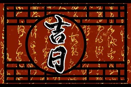 2026年农历四月初五提车好不好 宜买新车吉日查询