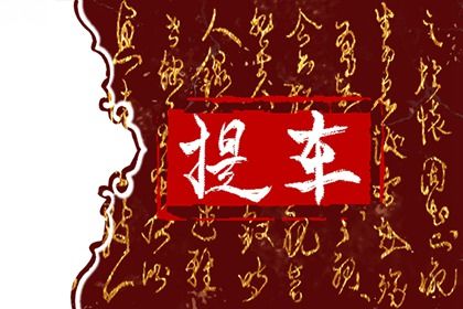 2026年10月09日提车好吗 买新车吉利吗