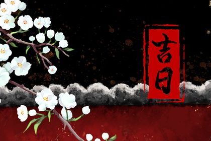 2024年农历九月初八提车黄道吉日 买新车吉利吗