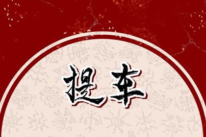 2026年01月02日提车日子如何 今日提车买车好吗