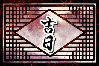 2024年11月26日是不是提车吉日 买新车吉利吗