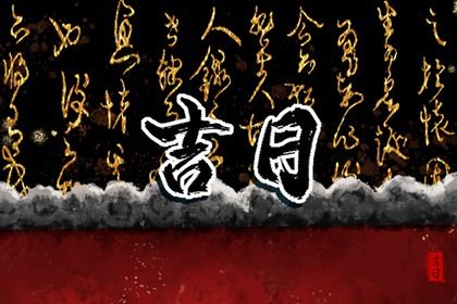 2026年农历六月廿四提车日子如何 今日提新车好不好