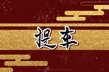 2026年08月30日提车日子如何 宜提新车吉日查询