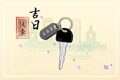 2026年农历八月初六是不是提车吉日 今日买新车好不好