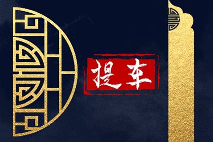 2024年11月24日是提车好日子吗 今日提车好吗