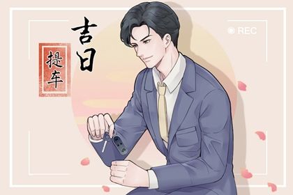 2026年06月22日是不是提车吉日 今日买新车好不好