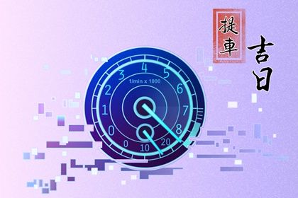 2026年02月20日是不是提车吉日 是提车买车好日子吗