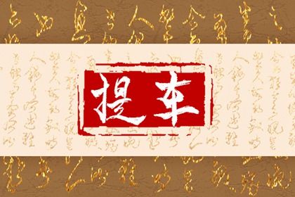 2026年农历二月初四是不是提车吉日 是买新车好日子吗