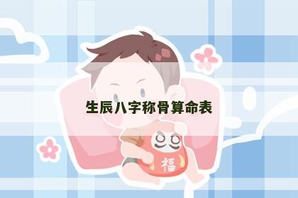 生辰八字称骨算命表